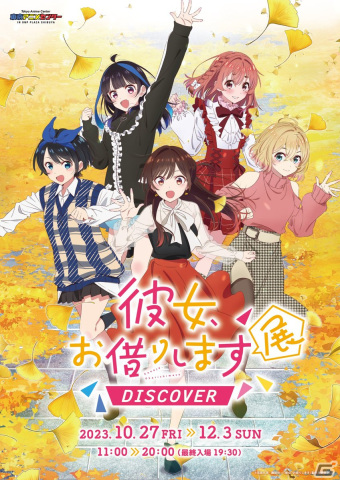 「彼女、お借りします」展 DISCOVERが渋谷の東京アニメセンターで10月27日より開催！の画像1