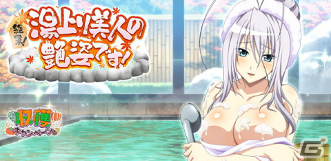 「ハイスクールD×D」ロスヴァイセが報酬のレイドイベント「絶景！湯上り美人の艶姿です！」が開催の画像1