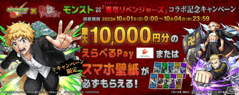 「モンスト」でTVアニメ「東京リベンジャーズ」との初コラボが10月1日開催！佐野万次郎、龍宮寺堅、三ツ谷隆」が期間限定ガチャに登場の画像17