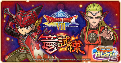「DQけしケシ」にて「ドラゴンクエストVIII」イベント第3弾が開始！★6竜神装備エイトや★6永遠の巨竜のドラけしが登場の画像1