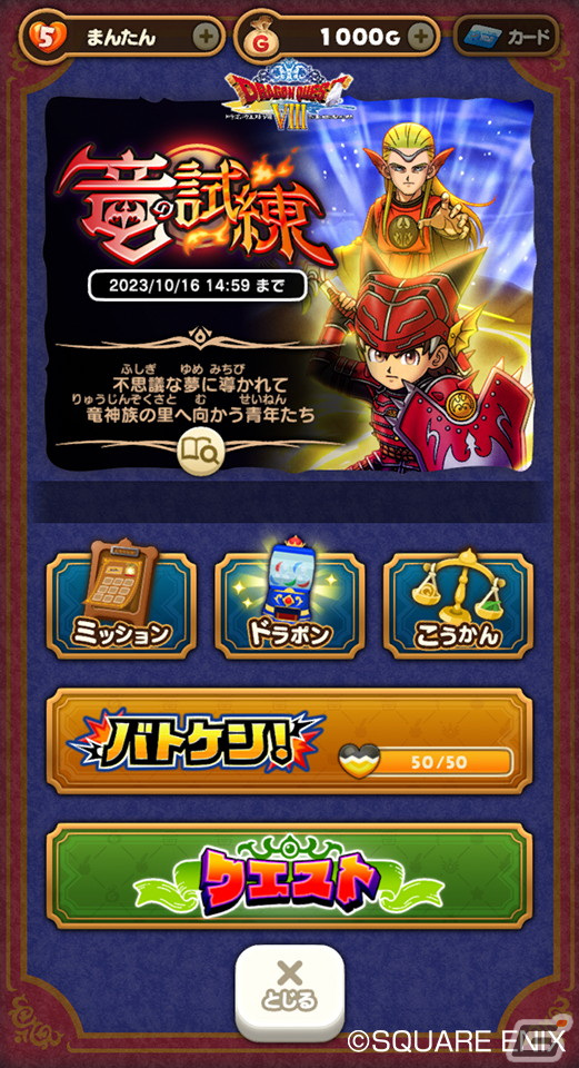 「DQけしケシ」にて「ドラゴンクエストVIII」イベント第3弾が開始！★6竜神装備エイトや★6永遠の巨竜のドラけしが登場の画像3