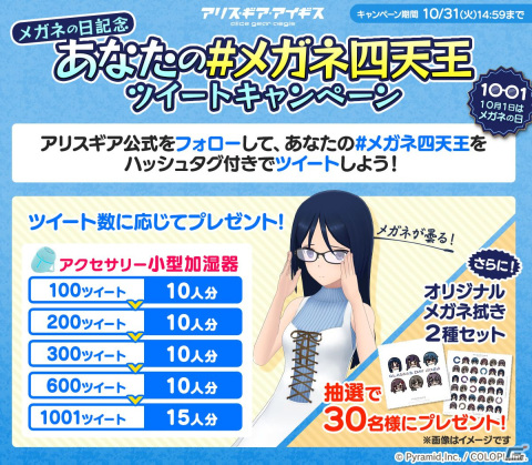 「アリス・ギア・アイギス」“メガネの日”を記念してメガネポータルサイトを更新！“曇り表現”を再現できる「小型加湿器」が登場の画像5