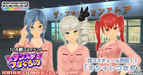 「スクスト2」イベント「ダンスがつなぐもの」が実施！新コスチューム「オシャレつなぎ」などを手に入れようの画像1