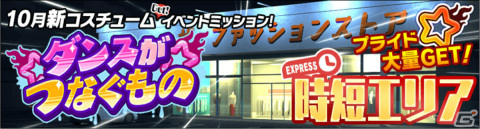 「スクスト2」イベント「ダンスがつなぐもの」が実施！新コスチューム「オシャレつなぎ」などを手に入れようの画像7