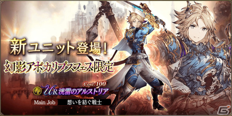 「FFBE幻影戦争」幻影アポカリプスフェスに限定URユニット「洸雷のアルストリア」が登場！の画像1