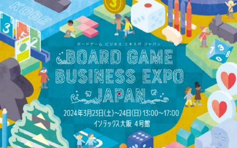 西日本最大級の販売とビジネス交流ができるボードゲームイベント「Board Game Business Expo Japan」が2024年3月23日・24日に大阪で実施！