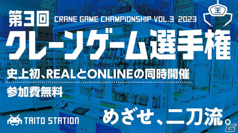 「第3回 クレーンゲーム選手権」が初のリアル、オンライン同時開催！決勝大会は11月25日にの画像1