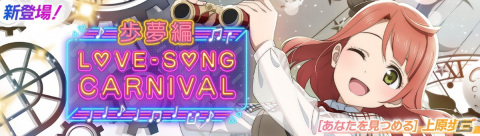 「スクフェス2」ニジガクラブソングとコラボした「ラブソングカーニバル記念勧誘～歩夢編～」が10月3日より開催！の画像1