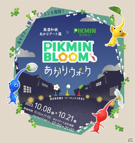 「美濃和紙あかりアート展×ピクミン ピクミン ブルーム あかりウォーク」が10月8日から開催！の画像1