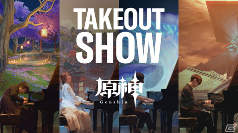 ヤマハと「原神」のコラボイベントが10月11日より開催！「TAKEOUT SHOW-原神-」の上映や店舗ジャックもの画像1