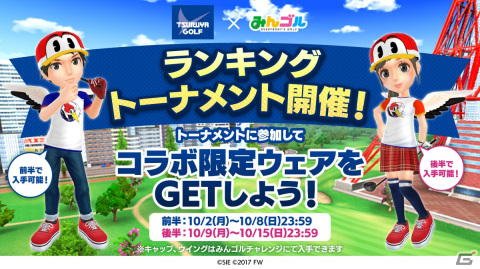 「みんゴル」×つるやゴルフによるコラボイベントが開始！限定ウェアが手に入るトーナメントや店頭との連動キャンペーンなどを実施の画像2