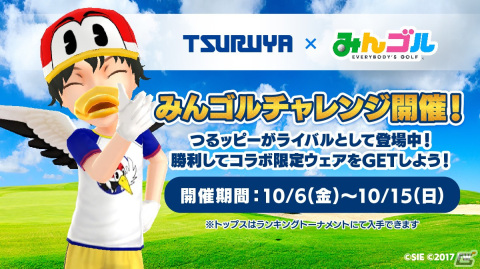 「みんゴル」×つるやゴルフによるコラボイベントが開始！限定ウェアが手に入るトーナメントや店頭との連動キャンペーンなどを実施の画像3