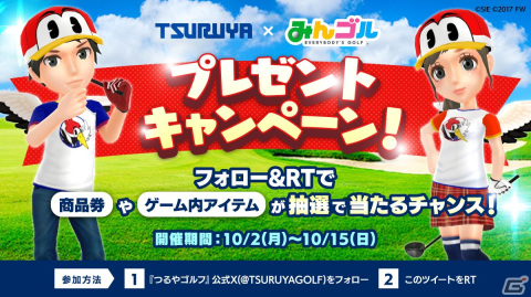 「みんゴル」×つるやゴルフによるコラボイベントが開始！限定ウェアが手に入るトーナメントや店頭との連動キャンペーンなどを実施の画像4