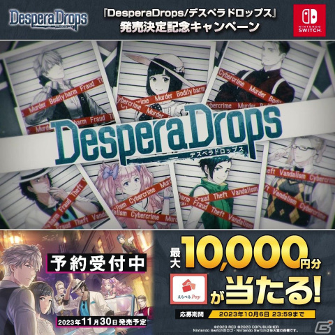 「DesperaDrops／デスペラドロップス」最大10,000円分の「えらべるPay」が1,000名に当たる発売決定記念キャンペーンが開始の画像1