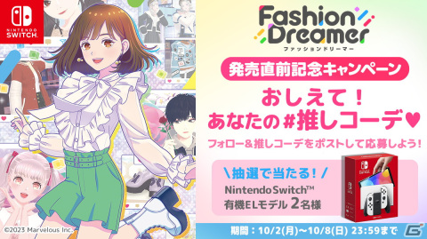 「ファッションドリーマー」推しコーデの投稿で抽選で2名にSwitch（有機ELモデル）が当たる発売直前記念キャンペーンが開催の画像1