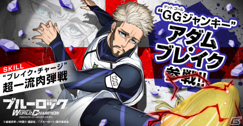 「ブルーロックPWC」で500万ダウンロード突破を記念したキャンペーンが開催！ゲットゴールジャンキー「アダム・ブレイク」も登場の画像6