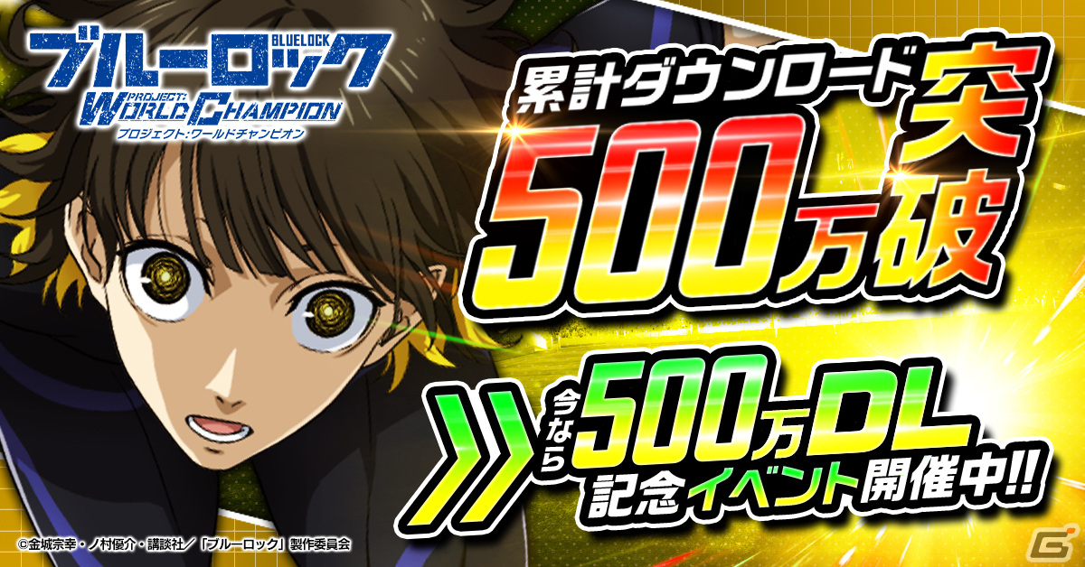 ブルーロックPWC」で500万ダウンロード突破を記念したキャンペーンが