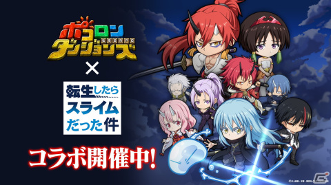 「ポコロンダンジョンズ」とアニメ「転スラ」のコラボ第3弾が開催！ディアブロたちが新たに登場の画像1
