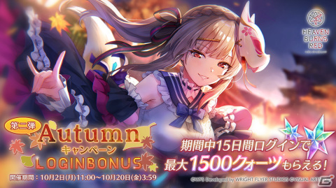 「ヘブバン」最大1,500クォーツがもらえるAutumnログインボーナス第2弾が開始！の画像1