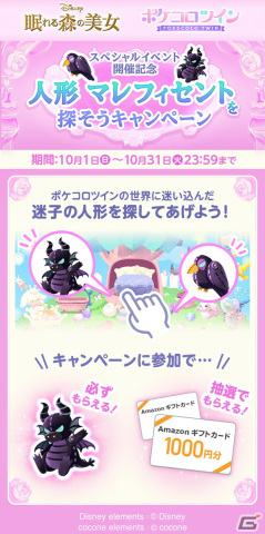 「ポケコロ」＆「ポケコロツイン」でディズニーとのスペシャルイベントが開催！ハロウィンを盛り上げるコラボアイテムなどが登場の画像13