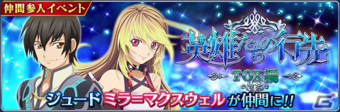 「テイルズ オブ ザ レイズ」ジュードとミラが仲間に加わるイベント「英雄たちの行先 ―TOX編―」が開催！の画像1
