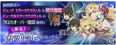 「テイルズ オブ ザ レイズ」ジュードとミラが仲間に加わるイベント「英雄たちの行先 ―TOX編―」が開催！の画像4