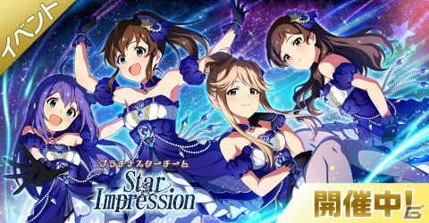 「ミリシタ」でイベント「プラチナスターチーム～Star Impression～」が開催！MILLIONSTARS Team1stが登場の画像1