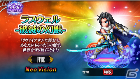 「FFBE」Neo Visionユニットを最大80体もらえる8周年記念キャンペーンが開催！新レアリティ「NV＋」も登場の画像2