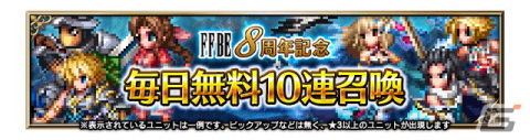 「FFBE」Neo Visionユニットを最大80体もらえる8周年記念キャンペーンが開催！新レアリティ「NV＋」も登場の画像9