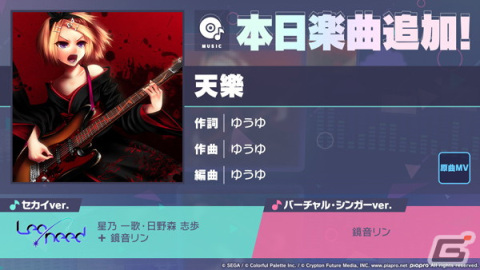 「プロセカ」に「天樂」（作詞・作曲：ゆうゆ）がリズムゲーム楽曲として追加！の画像1