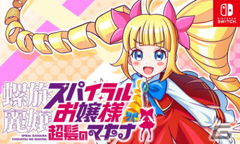 「螺旋麗嬢 スパイラルお嬢様 超髪のマキナ」序盤のプレイ動画が公開！ゲームに登場するサザキ・マサカド（CV：難波竜輝）たちの情報もの画像1