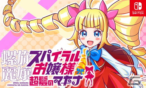 螺旋麗嬢 スパイラルお嬢様 超髪のマキナ」序盤のプレイ動画が