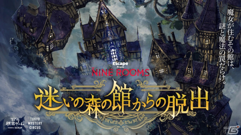NINE ROOMSシリーズ最新作のリアル脱出ゲーム「Escape from The NINE ROOMS 迷いの森の館からの脱出」が10月29日より開催！の画像1