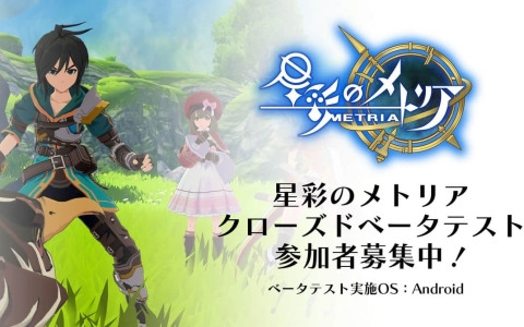 「星彩のメトリア」Android向けクローズドベータテスト参加者の追加募集が開始！