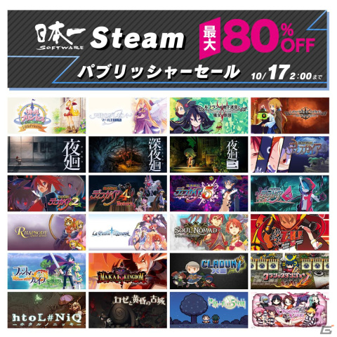 「ディスガイア」「地下迷宮と魔女ノ旅団」「夜廻」シリーズなど日本一ソフトウェアのSteam向け作品が最大80％OFFになるセールが開催！の画像1