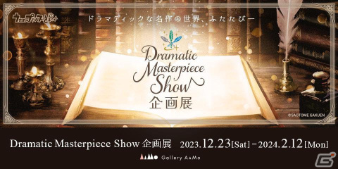 「うたの☆プリンスさまっ♪Dramatic Masterpiece Show企画展」が12月23日より東京ドームシティ Gallery AaMoで開催！の画像1
