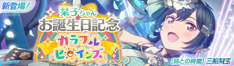 「スクフェス2」三船栞子ちゃんお誕生日記念キャンペーンが10月5日より開催！の画像1