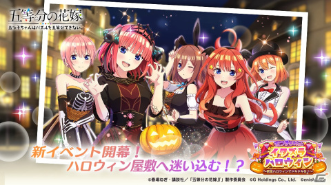 「ごとぱず」でイベント「五つ子ちゃんとイタズラハロウィン」が10月6日からスタート！五つ子のハロウィン衣装ガチャが開催中の画像1