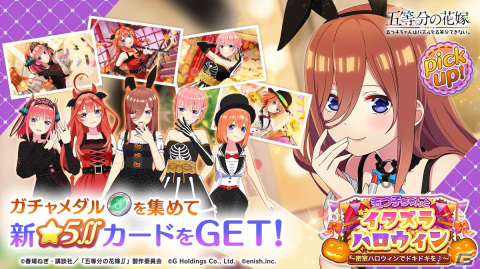 「ごとぱず」でイベント「五つ子ちゃんとイタズラハロウィン」が10月6日からスタート！五つ子のハロウィン衣装ガチャが開催中の画像2