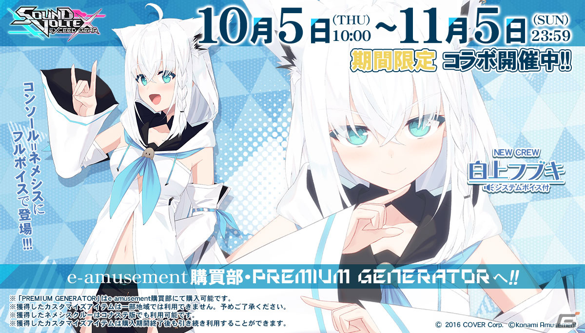 SOUND VOLTEX EXCEED GEAR」が白上フブキさんと10月5日からコラボ