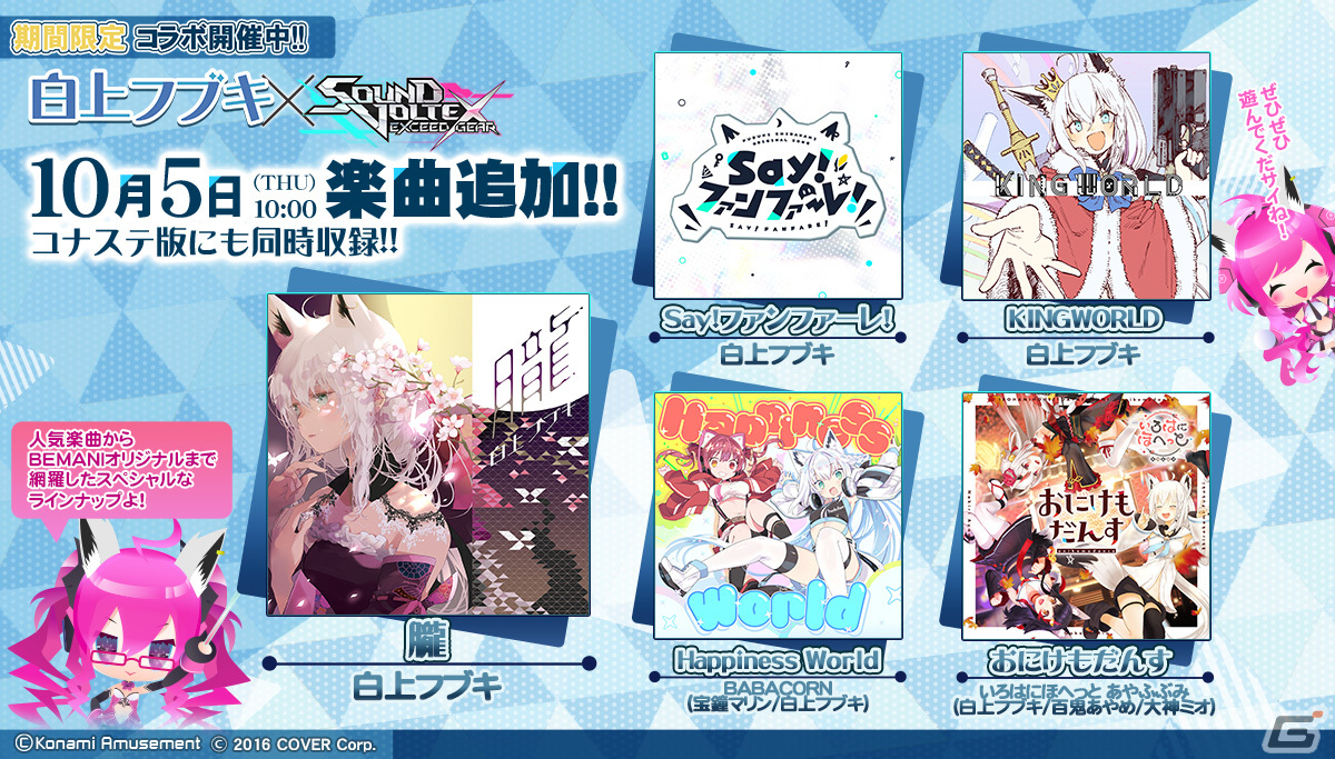 SOUND VOLTEX EXCEED GEAR」が白上フブキさんと10月5日からコラボ