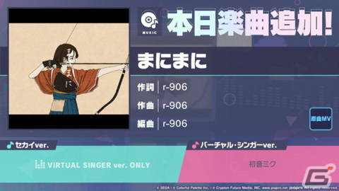 「プロセカ」に「まにまに」（作詞・作曲：r-906）がリズムゲーム楽曲として追加！の画像1