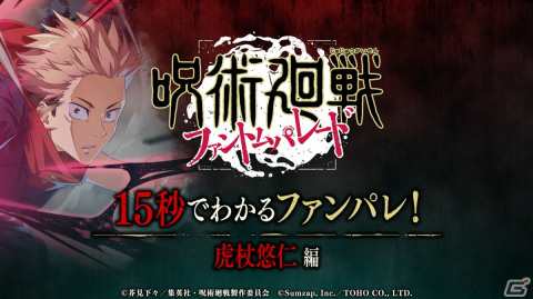 「呪術廻戦 ファントムパレード」のTVCM「15秒でわかるファンパレ！」がアニメ「呪術廻戦（第2期）」内で10月5日より5週連続で放映！の画像1