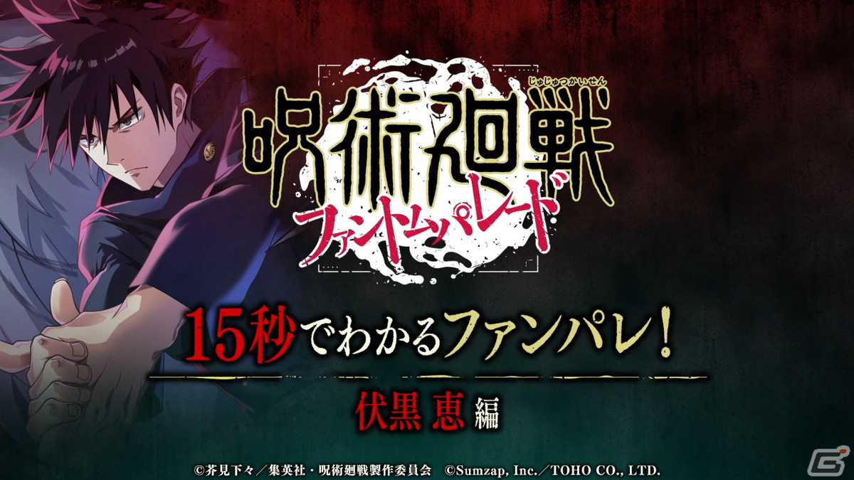 「呪術廻戦 ファントムパレード」のTVCM「15秒でわかるファンパレ！」がアニメ「呪術廻戦（第2期）」内で10月5日より5週連続で放映！の画像2