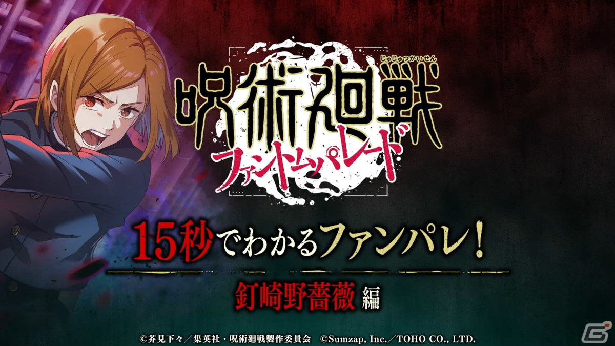 「呪術廻戦 ファントムパレード」のTVCM「15秒でわかるファンパレ！」がアニメ「呪術廻戦（第2期）」内で10月5日より5週連続で放映！の画像3