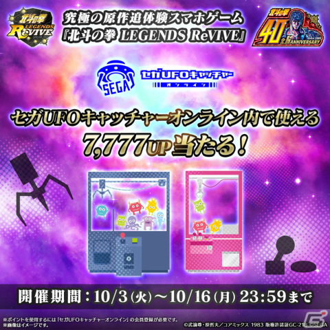 「北斗の拳 LEGENDS ReVIVE」が「セガUFOキャッチャーオンライン」とコラボ！サウザーの秘孔を突くデイリーチャレンジが登場の画像2
