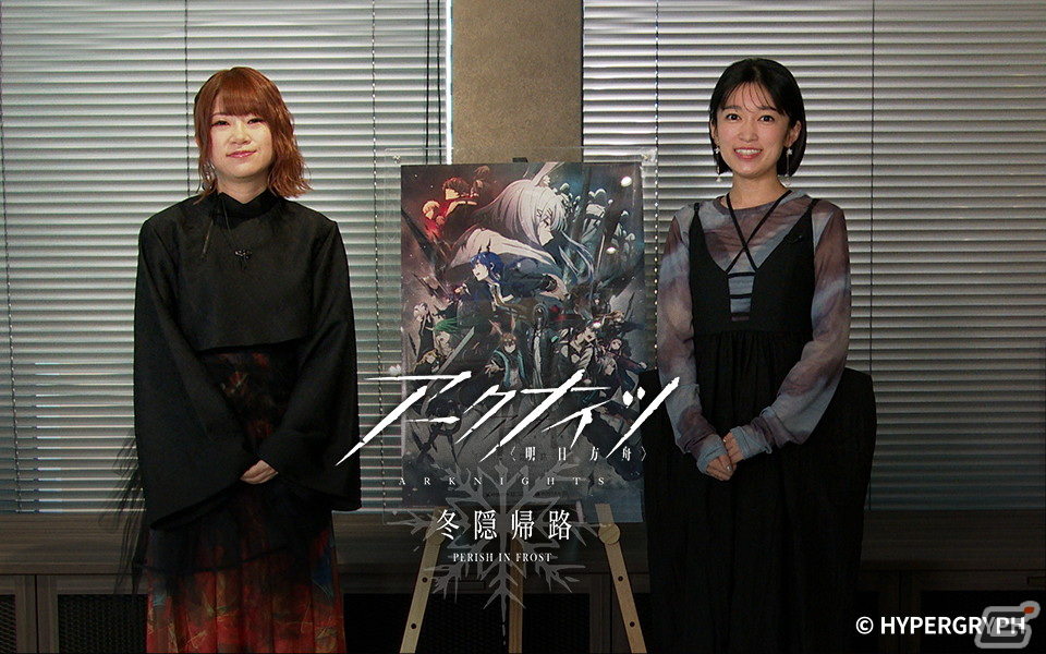 Tvアニメ「アークナイツ【冬隠帰路perish In Frost】」アーミヤ役・黒沢ともよさん、チェン役・石上静香さんによるビデオメッセージが公開！ Gamer 9205