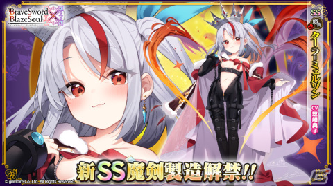 「ブレイブソード×ブレイズソウル」にランクSS魔剣「クーラ=ミェルゾン」（CV：芝崎典子）が登場！の画像1
