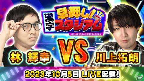 「早押し！漢字スタジアム」東大卒クイズプレイヤー川上拓朗さん・林輝幸さんと対戦！コラボ生配信が10月5日22時より開催の画像1