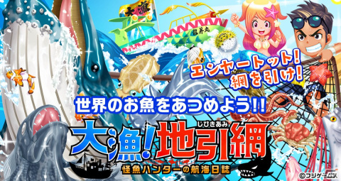 「大漁！地引き網」が配信！魚の楽園を目指すブラウザ向け箱庭育成型ソーシャルゲームの画像1